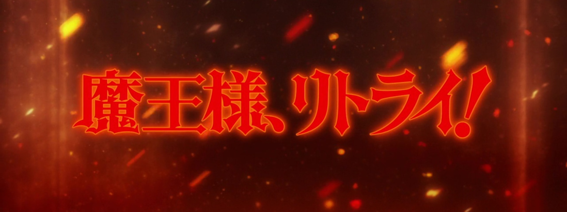 Maou-sama, Retry! First Impressions – Death's Door Prods